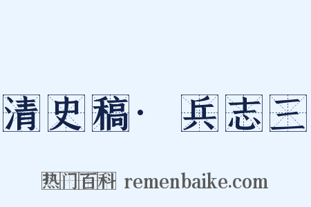 清史稿·兵志三是什么意思的图片